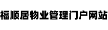福顺居物业管理门户网站